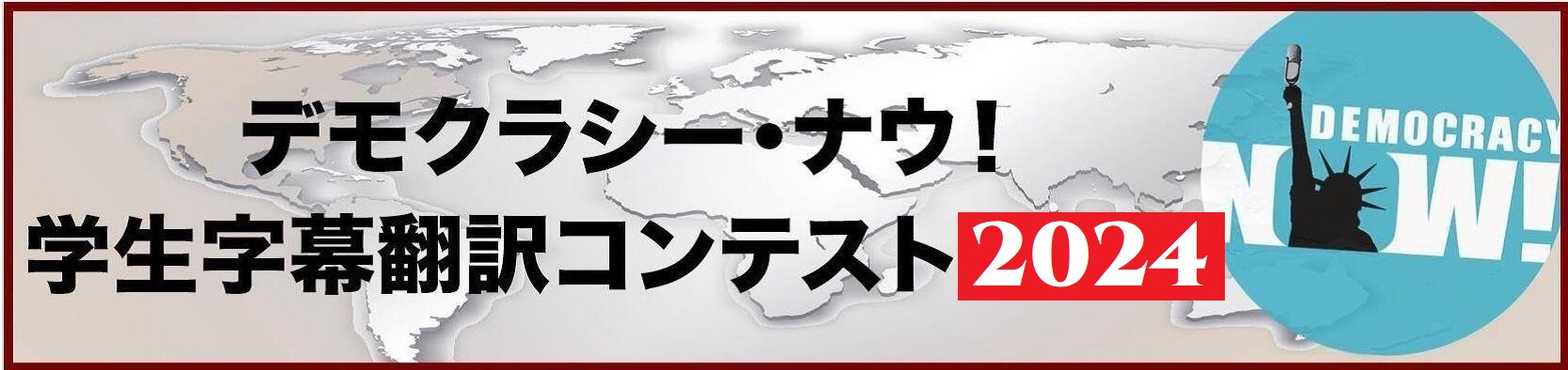 デモクラシー・ナウ学生字幕翻訳コンテスト2024